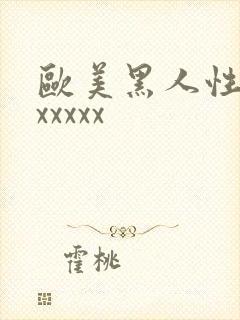 欧美黑人性生交xxxxx