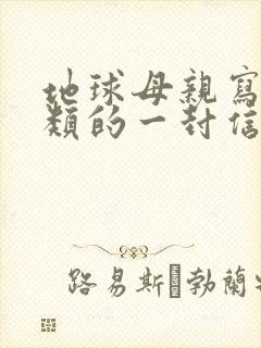 地球母亲写给人类的一封信