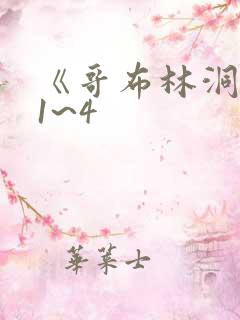 《哥布林洞窟》1~4