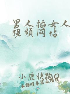 男人插女人下体视频网站