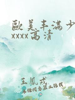 欧美丰满少妇xxxxx高清