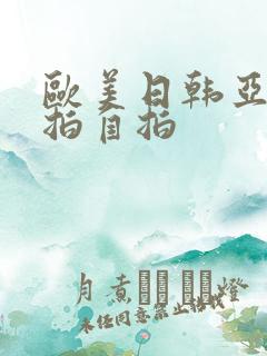 欧美日韩亚洲偷拍自拍