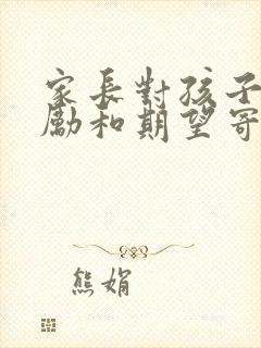 家长对孩子的鼓励和期望寄语初中