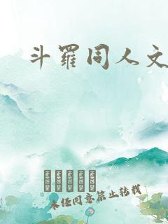 斗罗同人文推荐