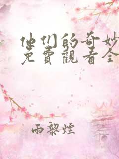 他们的奇妙时光免费观看全集