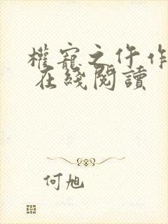 权宠之仵作医妃 在线阅读