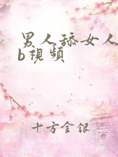 男人舔女人的bb视频
