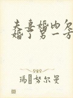夫妻婚内欠款离婚了另一方要承担吗