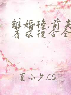 离婚后,前夫跪着求复合全本免费阅读