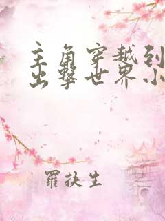 主角穿越到利刃出击世界小说