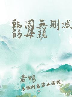 韩国无删减年轻的母亲