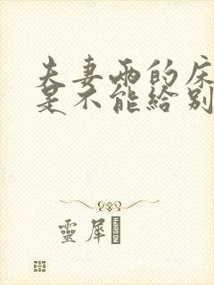 夫妻两的床是不是不能给别人睡