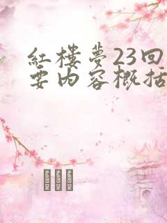 红楼梦23回主要内容概括