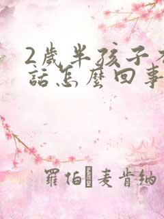 2岁半孩子不说话怎么回事