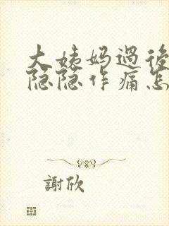 大姨妈过后肚子隐隐作痛怎么回事