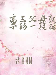 高三父母鼓励孩子的一段话