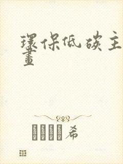 环保低碳主题绘画