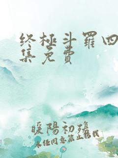 终极斗罗四下全集免费
