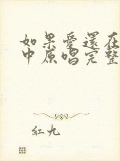 如果爱还在你心中原唱完整版