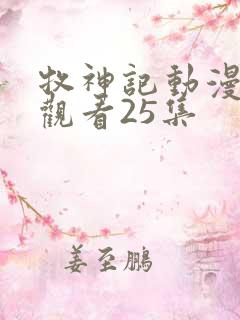 牧神记动漫在线观看25集