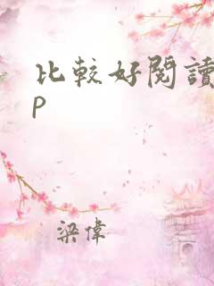 比较好阅读app