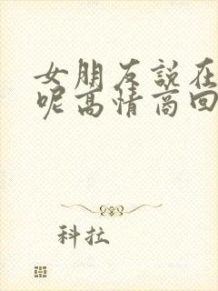 女朋友说在干嘛呢高情商回复