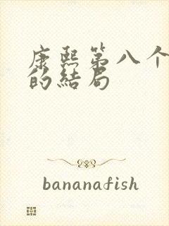 康熙第八个儿子的结局