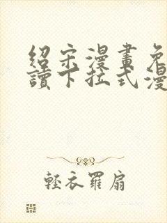 绍宋漫画免费阅读下拉式漫画