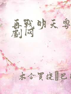 再战明天粤语港剧网