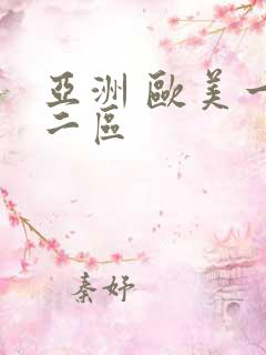 亚洲 欧美一区二区