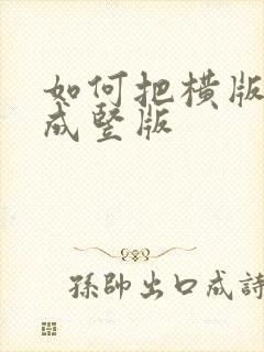 如何把横版转换成竖版