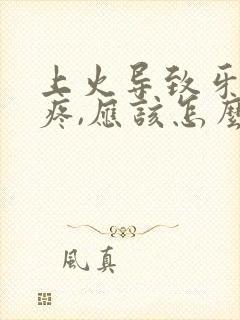 上火导致牙神经疼,应该怎么缓解