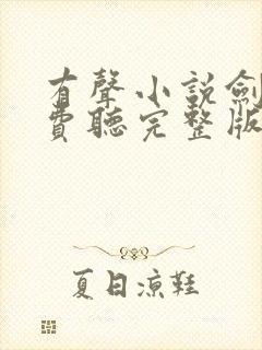 有声小说剑来免费听完整版