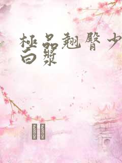 极品翘臀少妇爆白浆