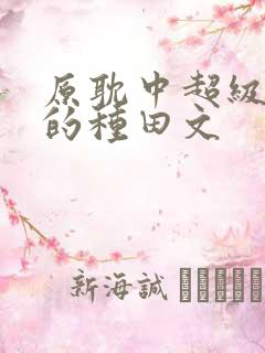 原耽中超级好看的种田文