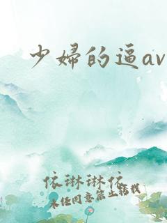 少妇的逼av