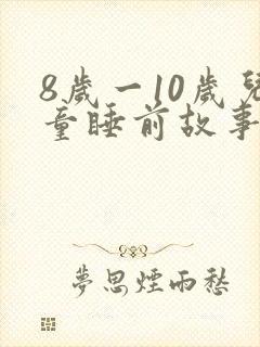 8岁一10岁儿童睡前故事大全