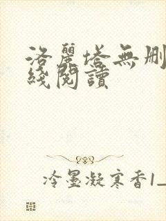 洛丽塔无删减在线阅读