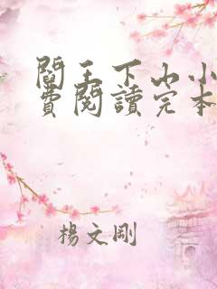 阎王下山小说免费阅读完本