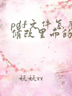 pdf文件怎么修改里面的字
