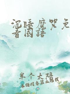 沉睡魔咒免费观看国语