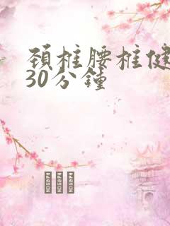 颈椎腰椎健身操30分钟