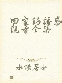 回家的诱惑免费观看全集