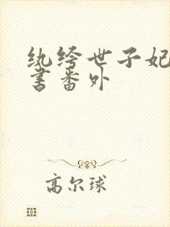 纨绔世子妃玉子书番外