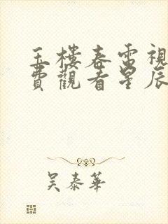 玉楼春电视剧免费观看星辰