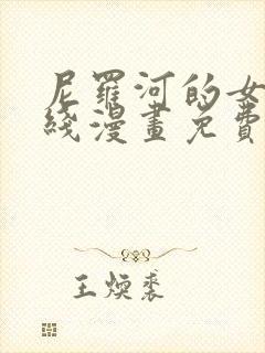 尼罗河的女儿在线漫画免费观看全集