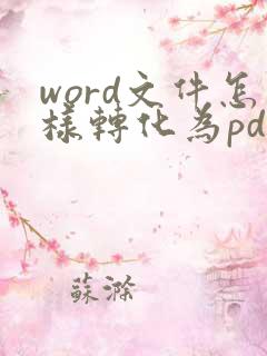 word文件怎样转化为pdf文件