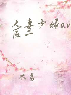人妻少妇av一区二