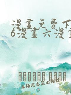 漫画免费下拉式6漫画六漫画