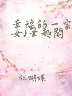 幸福的一家(父女)笔趣阁